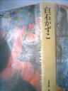 【中古】 白石かずこ (1985年) (日本の詩)