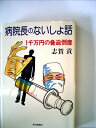 【中古】 病院長のないしょ話―1千万円の脅迫倒産 (1981年)