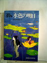 【中古】 水色の明日―3年B組金八先生 (1983年)
