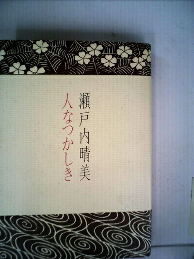 【中古】 人なつかしき (1983年)