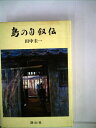 【中古】 島の自叙伝 (1982年)