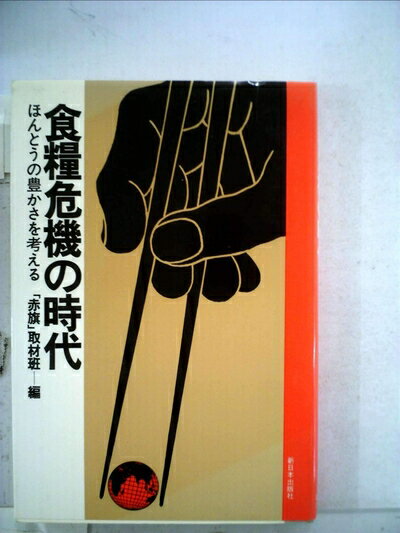 【中古】 食糧危機の時代―ほんとうの豊かさを考える (1983年)