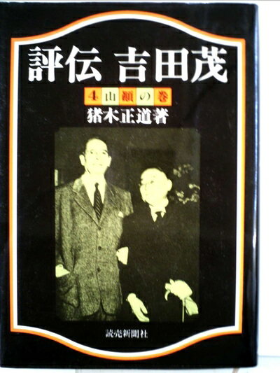 【中古】 評伝吉田茂〈4〉山顛の巻 (1981年)