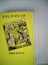 【中古】 トランプ・マジック (1980年) (松田道弘あそびの本)