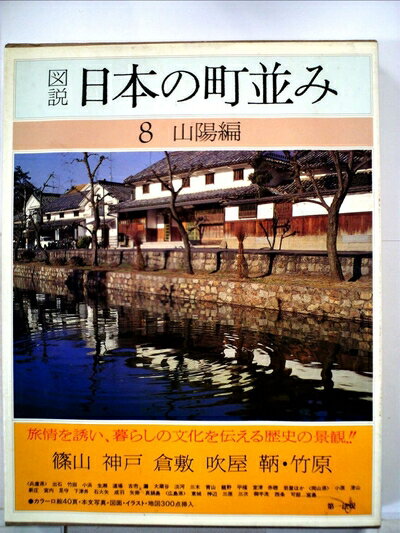 【中古】 図説日本の町並み〈第8巻〉山陽編 (1982年)