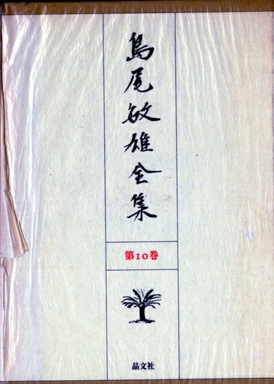 【お届け日について】お届け日の"指定なし"で、記載の最短日より早くお届けできる場合が多いです。お品物をなるべく早くお受け取りしたい場合は、お届け日を"指定なし"にてご注文ください。お届け日をご指定頂いた場合、ご注文後の変更はできかねます。【要注意事項】掲載されておりますお写真画像は全てイメージとなり、お送りするものを保証するものではございませんので、必ず下記事項を一読ください。【お品物お届けまでの流れについて】・ご注文：24時間365日受け付けております。・ご注文の確認と入金：入金*が完了いたしましたらお品物の手配をさせていただきます・お届け：商品ページにございます最短お届け日数±3日前後でのお届けとなります。*前払いやお支払いが遅れた場合は入金確認後配送手配となります、ご理解くださいますようお願いいたします。【中古品の不良対応について】・お品物に不具合がある場合、到着より7日間は返品交換対応*を承ります。初期不良がございましたら、購入履歴の「ショップへお問い合わせ」より不具合内容を添えてご連絡ください。*代替え品のご提案ができない場合ご返金となりますので、ご了承ください。・お品物販売前に動作確認をしておりますが、中古品という特性上配送時に問題が起こる可能性もございます。お手数おかけいたしますが、お品物ご到着後お早めにご確認をお願い申し上げます。【在庫切れ等について】弊社は他モールと併売を行っている兼ね合いで、在庫反映システムの処理が遅れてしまい在庫のない商品が販売中となっている場合がございます。完売していた場合はメールにてご連絡いただきますの絵、ご了承ください。【重要】・当社中古品は、製品を利用する上で問題のないものを取り扱っておりますので、ご安心して、ご購入いただければ幸いです。・商品の画像及びシリアルナンバーを弊社の方で控えておりますので、すり替え・模造品対策店舗として安心してお買い求めください。・中古本の特性上【ヤケ、破れ、折れ、メモ書き、匂い、レンタル落ち】等がある場合がございます。・レンタル落ちの場合、タグ等が張り付いている場合がございますが、使用する上で問題があるものではございません。・商品名に【付属、特典、○○付き、ダウンロードコード】等の記載があっても中古品の場合は基本的にこれらは付属致しません。下記はメーカーインフォになりますため、保証等の記載がある場合や、付属品詳細の記載がある場合がございますが、こちらの製品は中古品ですのでメーカー保証の対象外となり、付属品に関しましても、製品の機能として損なわない付属品（保存袋、ストラップ...ect）は基本的には付属いたしません。かならずご理解いただいた上で、ご購入ください。島尾敏雄全集〈第10巻〉 (1981年)