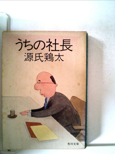 【お届け日について】お届け日の"指定なし"で、記載の最短日より早くお届けできる場合が多いです。お品物をなるべく早くお受け取りしたい場合は、お届け日を"指定なし"にてご注文ください。お届け日をご指定頂いた場合、ご注文後の変更はできかねます。【要注意事項】掲載されておりますお写真画像は全てイメージとなり、お送りするものを保証するものではございませんので、必ず下記事項を一読ください。【お品物お届けまでの流れについて】・ご注文：24時間365日受け付けております。・ご注文の確認と入金：入金*が完了いたしましたらお品物の手配をさせていただきます・お届け：商品ページにございます最短お届け日数±3日前後でのお届けとなります。*前払いやお支払いが遅れた場合は入金確認後配送手配となります、ご理解くださいますようお願いいたします。【中古品の不良対応について】・お品物に不具合がある場合、到着より7日間は返品交換対応*を承ります。初期不良がございましたら、購入履歴の「ショップへお問い合わせ」より不具合内容を添えてご連絡ください。*代替え品のご提案ができない場合ご返金となりますので、ご了承ください。・お品物販売前に動作確認をしておりますが、中古品という特性上配送時に問題が起こる可能性もございます。お手数おかけいたしますが、お品物ご到着後お早めにご確認をお願い申し上げます。【在庫切れ等について】弊社は他モールと併売を行っている兼ね合いで、在庫反映システムの処理が遅れてしまい在庫のない商品が販売中となっている場合がございます。完売していた場合はメールにてご連絡いただきますの絵、ご了承ください。【重要】・当社中古品は、製品を利用する上で問題のないものを取り扱っておりますので、ご安心して、ご購入いただければ幸いです。・商品の画像及びシリアルナンバーを弊社の方で控えておりますので、すり替え・模造品対策店舗として安心してお買い求めください。・中古本の特性上【ヤケ、破れ、折れ、メモ書き、匂い、レンタル落ち】等がある場合がございます。・レンタル落ちの場合、タグ等が張り付いている場合がございますが、使用する上で問題があるものではございません。・商品名に【付属、特典、○○付き、ダウンロードコード】等の記載があっても中古品の場合は基本的にこれらは付属致しません。下記はメーカーインフォになりますため、保証等の記載がある場合や、付属品詳細の記載がある場合がございますが、こちらの製品は中古品ですのでメーカー保証の対象外となり、付属品に関しましても、製品の機能として損なわない付属品（保存袋、ストラップ...ect）は基本的には付属いたしません。かならずご理解いただいた上で、ご購入ください。うちの社長 (1980年) (角川文庫)