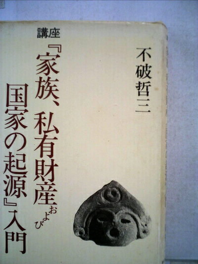 【中古】 講座『家族、私有財産および国家の起源』入門 (1983年)
