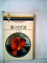 【中古】 愛のさざ波 (1980年) (ハーレクイン・ロマンス)
