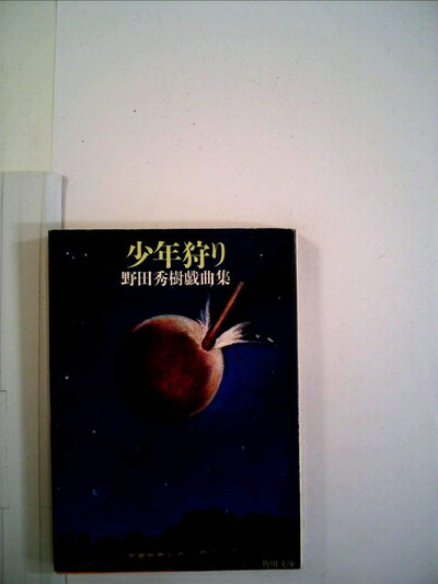 【中古】 少年狩り―野田秀樹戯曲集 (1982年) (角川文庫)