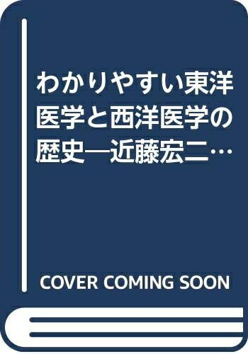 【中古】 わかりやすい東洋医学と西洋医学の歴史―近藤宏二のラジオクリニック百話 (1980年)