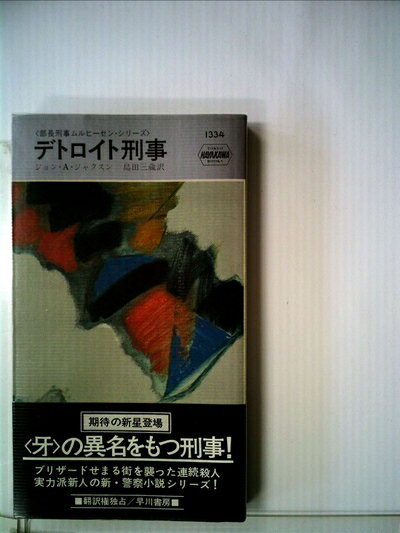 【中古】 デトロイト刑事 (1979年) (世界ミステリシリーズ―部長刑事ムルヒーセン・シリーズ)