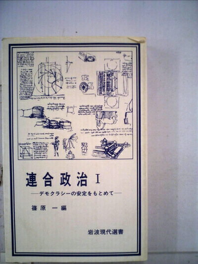 【お届け日について】お届け日の"指定なし"で、記載の最短日より早くお届けできる場合が多いです。お品物をなるべく早くお受け取りしたい場合は、お届け日を"指定なし"にてご注文ください。お届け日をご指定頂いた場合、ご注文後の変更はできかねます。【要注意事項】掲載されておりますお写真画像は全てイメージとなり、お送りするものを保証するものではございませんので、必ず下記事項を一読ください。【お品物お届けまでの流れについて】・ご注文：24時間365日受け付けております。・ご注文の確認と入金：入金*が完了いたしましたらお品物の手配をさせていただきます・お届け：商品ページにございます最短お届け日数±3日前後でのお届けとなります。*前払いやお支払いが遅れた場合は入金確認後配送手配となります、ご理解くださいますようお願いいたします。【中古品の不良対応について】・お品物に不具合がある場合、到着より7日間は返品交換対応*を承ります。初期不良がございましたら、購入履歴の「ショップへお問い合わせ」より不具合内容を添えてご連絡ください。*代替え品のご提案ができない場合ご返金となりますので、ご了承ください。・お品物販売前に動作確認をしておりますが、中古品という特性上配送時に問題が起こる可能性もございます。お手数おかけいたしますが、お品物ご到着後お早めにご確認をお願い申し上げます。【在庫切れ等について】弊社は他モールと併売を行っている兼ね合いで、在庫反映システムの処理が遅れてしまい在庫のない商品が販売中となっている場合がございます。完売していた場合はメールにてご連絡いただきますの絵、ご了承ください。【重要】・当社中古品は、製品を利用する上で問題のないものを取り扱っておりますので、ご安心して、ご購入いただければ幸いです。・商品の画像及びシリアルナンバーを弊社の方で控えておりますので、すり替え・模造品対策店舗として安心してお買い求めください。・中古本の特性上【ヤケ、破れ、折れ、メモ書き、匂い、レンタル落ち】等がある場合がございます。・レンタル落ちの場合、タグ等が張り付いている場合がございますが、使用する上で問題があるものではございません。・商品名に【付属、特典、○○付き、ダウンロードコード】等の記載があっても中古品の場合は基本的にこれらは付属致しません。下記はメーカーインフォになりますため、保証等の記載がある場合や、付属品詳細の記載がある場合がございますが、こちらの製品は中古品ですのでメーカー保証の対象外となり、付属品に関しましても、製品の機能として損なわない付属品（保存袋、ストラップ...ect）は基本的には付属いたしません。かならずご理解いただいた上で、ご購入ください。連合政治〈1〉―デモクラシーの安定をもとめて (1984年) (岩波現代選書〈86〉)