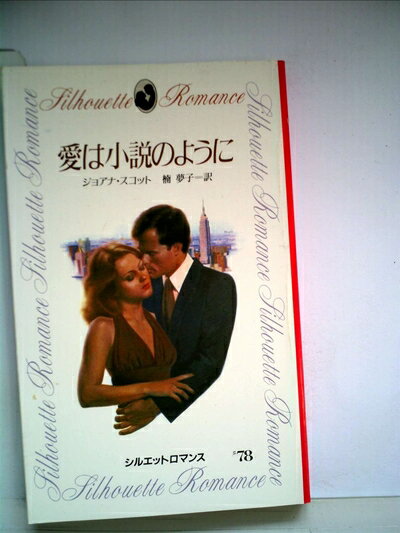 【中古】 愛は小説のように (1983年) (シルエットロマンス)