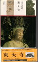 【中古】 名宝日本の美術〈第3巻〉東大寺 (1980年)