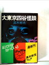 【中古】 大東京四谷怪談 (1979年) (角川文庫)