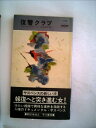 【中古】 復讐クラブ (1979年) (世界ミステリシリーズ)(3)