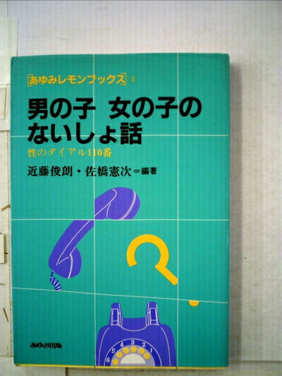 【中古】 男の子女の子のないしょ話―性のダイヤル110番 (1984年) (あゆみレモンブックス〈2〉)