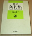 【中古】 解説条約集 (1983年)