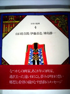 【中古】 日本の童画〈第4巻〉山口将吉郎.伊藤彦造.樺島勝一 (1981年)