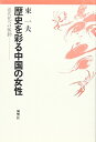 【中古】 歴史を彩る中国の女性: 近代化への脈動