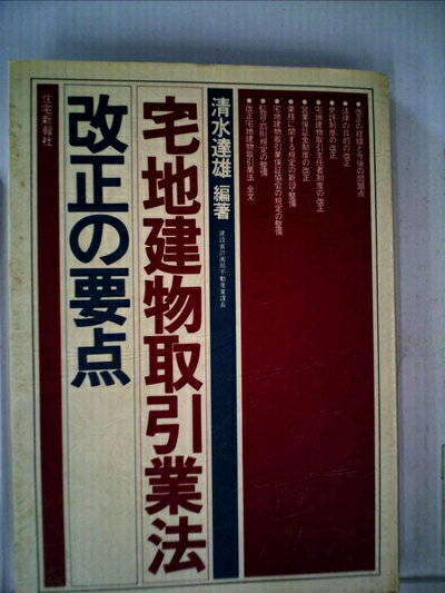 【中古】 宅地建物取引業法改正の要点 (1980年)