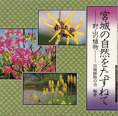 【中古】 宮城の自然をたずねて―野山の植物 (1980年)