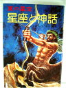 【中古】 星座と神話〈夏の星空〉 (1981年) (天文ブックス)