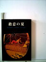 【中古】 殺意の夏 (1980年) (創元推理文庫)