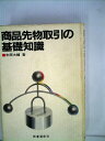 【中古】 商品先物取引の基礎知識 (1980年)(3)