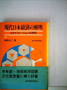 【中古】 現代日本経済の解明―スタグフレーションの研究 (1979年)