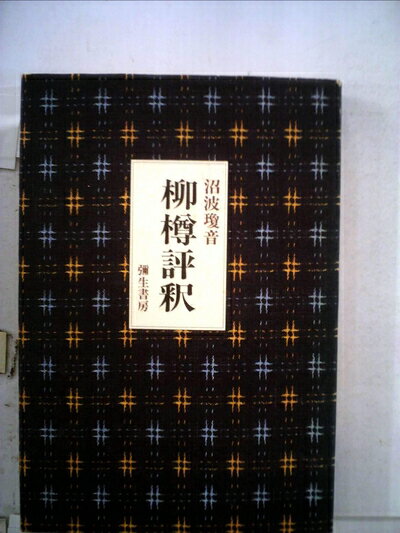 【中古】 柳樽評釈 (1983年)