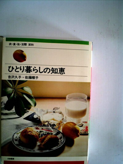【お届け日について】お届け日の"指定なし"で、記載の最短日より早くお届けできる場合が多いです。お品物をなるべく早くお受け取りしたい場合は、お届け日を"指定なし"にてご注文ください。お届け日をご指定頂いた場合、ご注文後の変更はできかねます。【要注意事項】掲載されておりますお写真画像は全てイメージとなり、お送りするものを保証するものではございませんので、必ず下記事項を一読ください。【お品物お届けまでの流れについて】・ご注文：24時間365日受け付けております。・ご注文の確認と入金：入金*が完了いたしましたらお品物の手配をさせていただきます・お届け：商品ページにございます最短お届け日数±3日前後でのお届けとなります。*前払いやお支払いが遅れた場合は入金確認後配送手配となります、ご理解くださいますようお願いいたします。【中古品の不良対応について】・お品物に不具合がある場合、到着より7日間は返品交換対応*を承ります。初期不良がございましたら、購入履歴の「ショップへお問い合わせ」より不具合内容を添えてご連絡ください。*代替え品のご提案ができない場合ご返金となりますので、ご了承ください。・お品物販売前に動作確認をしておりますが、中古品という特性上配送時に問題が起こる可能性もございます。お手数おかけいたしますが、お品物ご到着後お早めにご確認をお願い申し上げます。【在庫切れ等について】弊社は他モールと併売を行っている兼ね合いで、在庫反映システムの処理が遅れてしまい在庫のない商品が販売中となっている場合がございます。完売していた場合はメールにてご連絡いただきますの絵、ご了承ください。【重要】・当社中古品は、製品を利用する上で問題のないものを取り扱っておりますので、ご安心して、ご購入いただければ幸いです。・商品の画像及びシリアルナンバーを弊社の方で控えておりますので、すり替え・模造品対策店舗として安心してお買い求めください。・中古本の特性上【ヤケ、破れ、折れ、メモ書き、匂い、レンタル落ち】等がある場合がございます。・レンタル落ちの場合、タグ等が張り付いている場合がございますが、使用する上で問題があるものではございません。・商品名に【付属、特典、○○付き、ダウンロードコード】等の記載があっても中古品の場合は基本的にこれらは付属致しません。下記はメーカーインフォになりますため、保証等の記載がある場合や、付属品詳細の記載がある場合がございますが、こちらの製品は中古品ですのでメーカー保証の対象外となり、付属品に関しましても、製品の機能として損なわない付属品（保存袋、ストラップ...ect）は基本的には付属いたしません。かならずご理解いただいた上で、ご購入ください。ひとり暮らしの知恵―衣・食・住・交際百科 (1979年) (銀河選書)