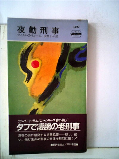 【中古】 夜勤刑事 (1984年) (世界ミステリシリーズ)