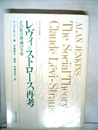 【中古】 レヴィ=ストロース再考―その社会理論の全容 (1981年) (人文社会叢書〈6〉)