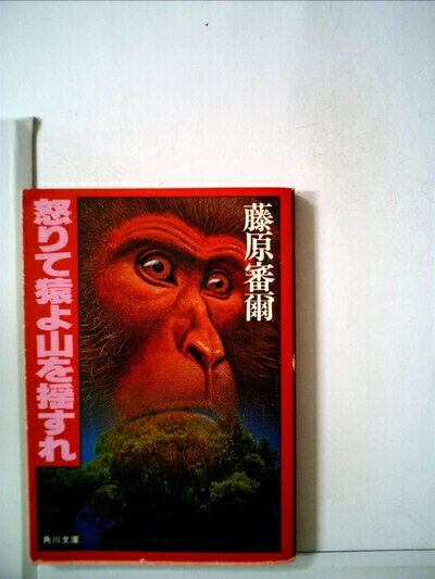 【中古】 怒りて猿よ山を揺すれ (1983年) (角川文庫)