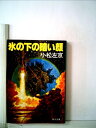 【中古】 氷の下の暗い顔 (1982年) (角川文庫)