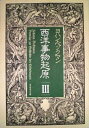 【中古】 西洋事物起原〈3〉 (1982年)