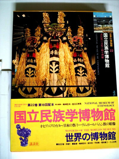 【中古】 世界の博物館〈22〉国立民族学博物館 (1979年)