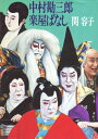 【中古】 中村勘三郎楽屋ばなし (1985年)