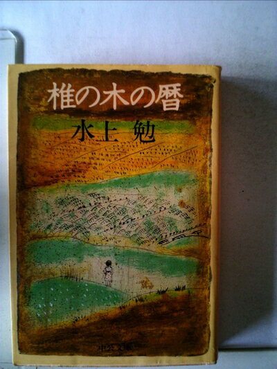 【中古】 椎の木の暦 (1983年) (中公文庫)