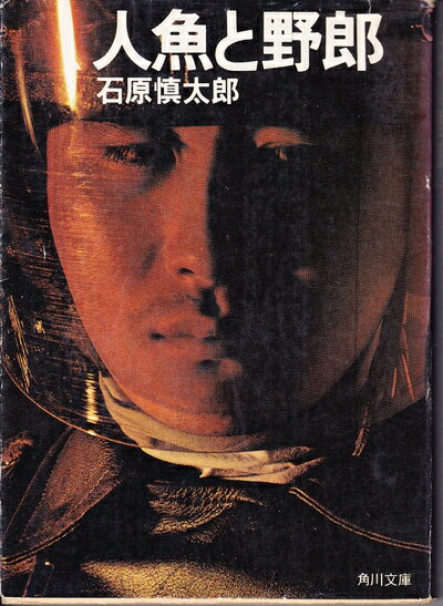 【中古】 人魚と野郎 (1979年) (角川文庫)