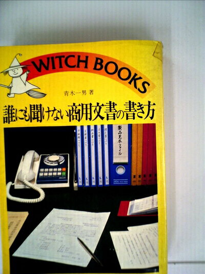 【中古】 誰にも聞けない商用文書の書き方 (1982年) (ウィッチ・ブックス)