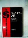 【中古】 ユーロダラー入門 (1981年)