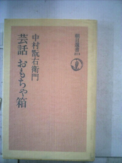 【中古】 芸話おもちゃ箱 (1982年) (朝日選書〈214〉)