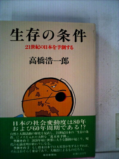 【お届け日について】お届け日の"指定なし"で、記載の最短日より早くお届けできる場合が多いです。お品物をなるべく早くお受け取りしたい場合は、お届け日を"指定なし"にてご注文ください。お届け日をご指定頂いた場合、ご注文後の変更はできかねます。【要注意事項】掲載されておりますお写真画像は全てイメージとなり、お送りするものを保証するものではございませんので、必ず下記事項を一読ください。【お品物お届けまでの流れについて】・ご注文：24時間365日受け付けております。・ご注文の確認と入金：入金*が完了いたしましたらお品物の手配をさせていただきます・お届け：商品ページにございます最短お届け日数±3日前後でのお届けとなります。*前払いやお支払いが遅れた場合は入金確認後配送手配となります、ご理解くださいますようお願いいたします。【中古品の不良対応について】・お品物に不具合がある場合、到着より7日間は返品交換対応*を承ります。初期不良がございましたら、購入履歴の「ショップへお問い合わせ」より不具合内容を添えてご連絡ください。*代替え品のご提案ができない場合ご返金となりますので、ご了承ください。・お品物販売前に動作確認をしておりますが、中古品という特性上配送時に問題が起こる可能性もございます。お手数おかけいたしますが、お品物ご到着後お早めにご確認をお願い申し上げます。【在庫切れ等について】弊社は他モールと併売を行っている兼ね合いで、在庫反映システムの処理が遅れてしまい在庫のない商品が販売中となっている場合がございます。完売していた場合はメールにてご連絡いただきますの絵、ご了承ください。【重要】・当社中古品は、製品を利用する上で問題のないものを取り扱っておりますので、ご安心して、ご購入いただければ幸いです。・商品の画像及びシリアルナンバーを弊社の方で控えておりますので、すり替え・模造品対策店舗として安心してお買い求めください。・中古本の特性上【ヤケ、破れ、折れ、メモ書き、匂い、レンタル落ち】等がある場合がございます。・レンタル落ちの場合、タグ等が張り付いている場合がございますが、使用する上で問題があるものではございません。・商品名に【付属、特典、○○付き、ダウンロードコード】等の記載があっても中古品の場合は基本的にこれらは付属致しません。下記はメーカーインフォになりますため、保証等の記載がある場合や、付属品詳細の記載がある場合がございますが、こちらの製品は中古品ですのでメーカー保証の対象外となり、付属品に関しましても、製品の機能として損なわない付属品（保存袋、ストラップ...ect）は基本的には付属いたしません。かならずご理解いただいた上で、ご購入ください。生存の条件―21世紀の日本を予測する (1982年)
