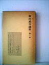 【中古】 福沢諭吉選集〈第3巻〉 (1980年)