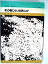 【中古】 冬の夜ひとりの旅人が (1981年) (イタリア叢書〈1〉)