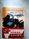 【中古】 サイボーグ大予言作戦―SF (1985年) (秋元文庫)