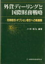 【中古】 外貨ディーリングと国際財務戦略―先物取引・オプション取引への新展開 (1985年)